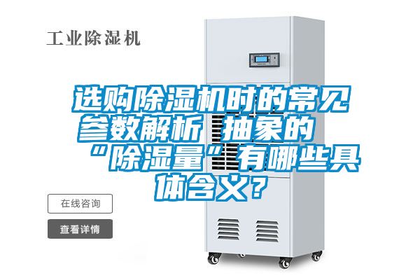 選購除濕機時的常見參數解析 抽象的“除濕量”有哪些具體含義？