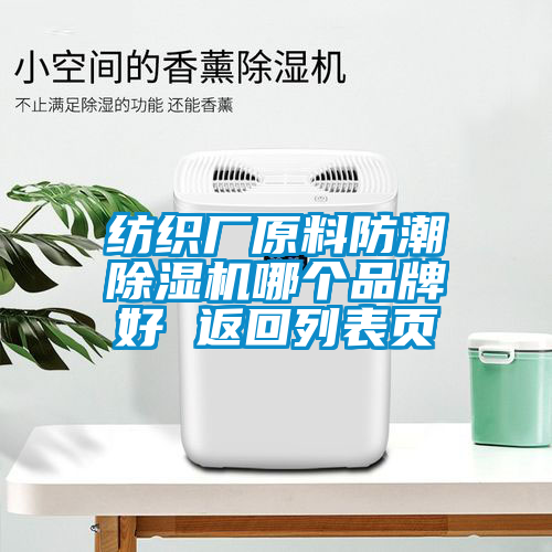 紡織廠原料防潮除濕機(jī)哪個(gè)品牌好 返回列表頁(yè)