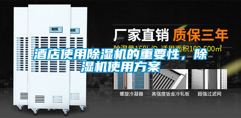 酒店使用除濕機的重要性，除濕機使用方案