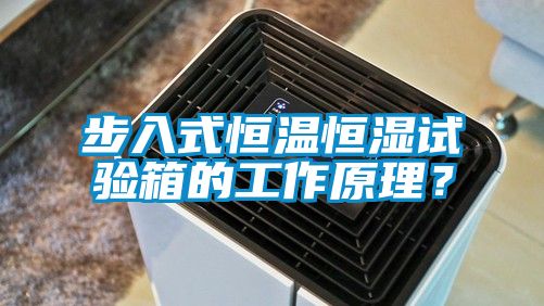 步入式恒溫恒濕試驗(yàn)箱的工作原理？