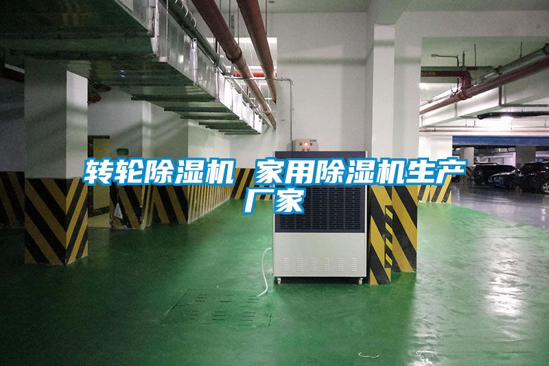 轉輪除濕機 家用除濕機生產廠家