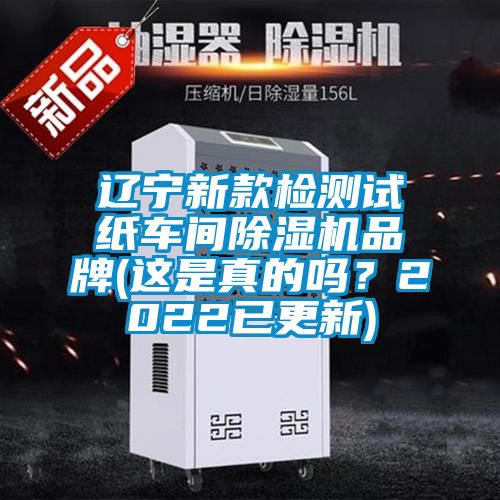 遼寧新款檢測試紙車間除濕機(jī)品牌(這是真的嗎？2022已更新)