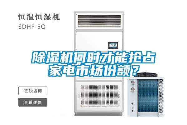 除濕機(jī)何時才能搶占家電市場份額？