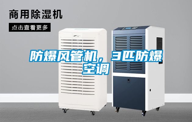 防爆風(fēng)管機，3匹防爆空調(diào)
