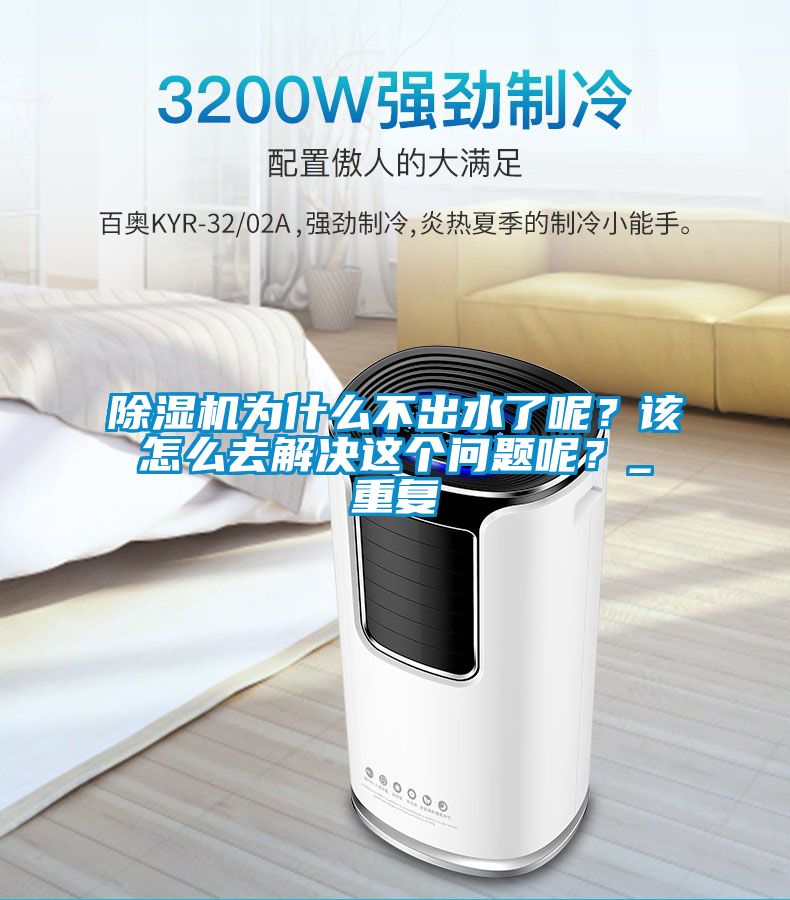 除濕機(jī)為什么不出水了呢？該怎么去解決這個(gè)問題呢？_重復(fù)