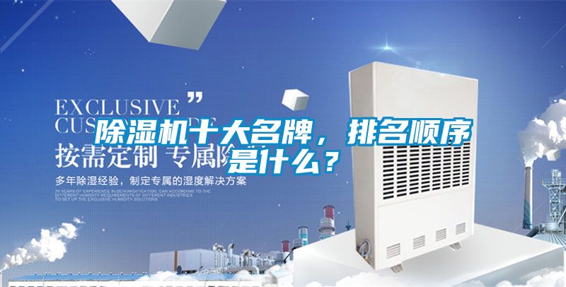 除濕機(jī)十大名牌，排名順序是什么？
