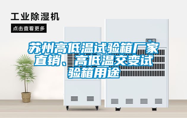 蘇州高低溫試驗箱廠家直銷、高低溫交變試驗箱用途