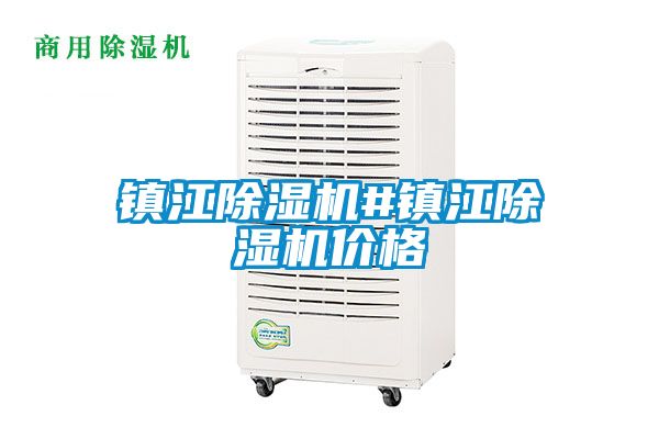 鎮(zhèn)江除濕機(jī)#鎮(zhèn)江除濕機(jī)價格