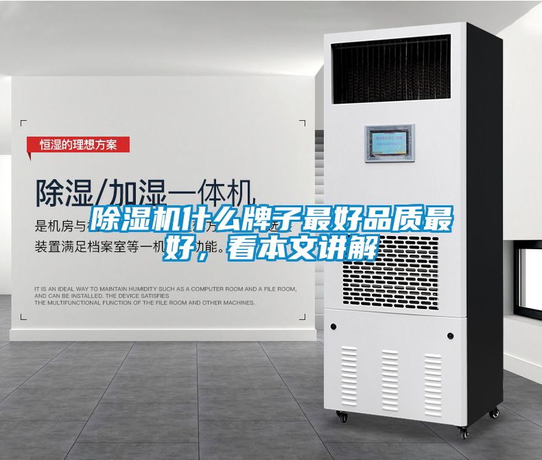 除濕機(jī)什么牌子最好品質(zhì)最好，看本文講解