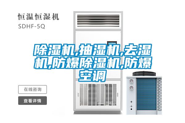 除濕機,抽濕機,去濕機,防爆除濕機,防爆空調(diào)