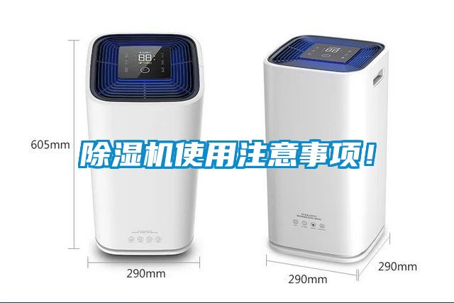 除濕機使用注意事項！