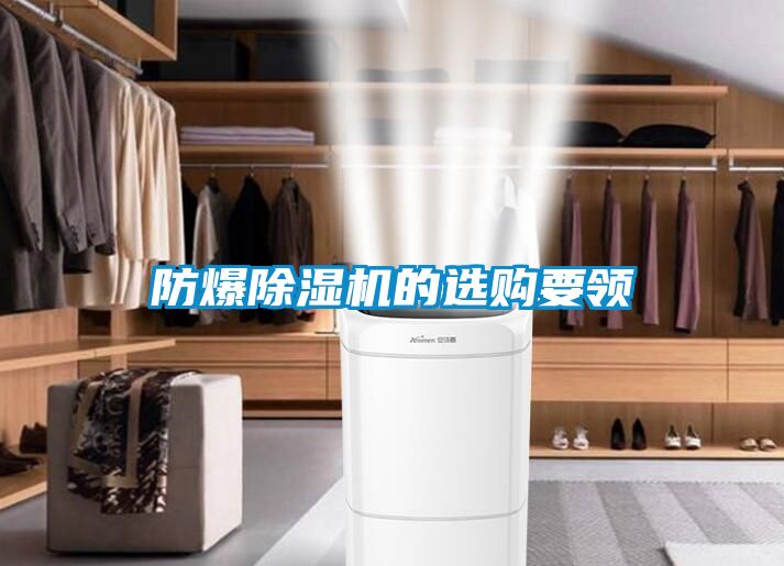 防爆除濕機的選購要領(lǐng)