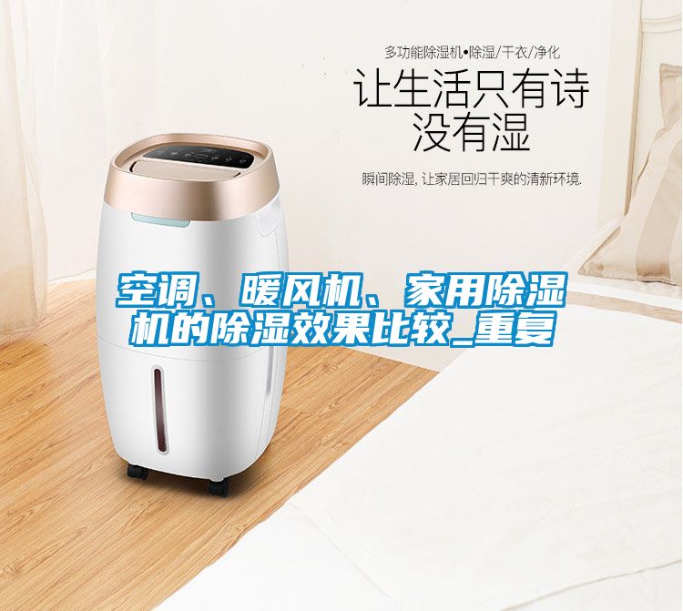 空調(diào)、暖風(fēng)機(jī)、家用除濕機(jī)的除濕效果比較_重復(fù)