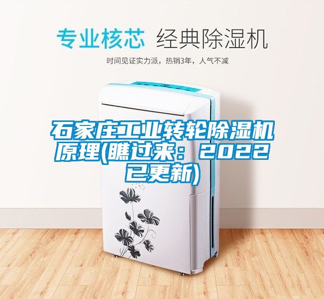 石家莊工業(yè)轉輪除濕機原理(瞧過來：2022已更新)