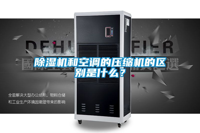 除濕機和空調(diào)的壓縮機的區(qū)別是什么？