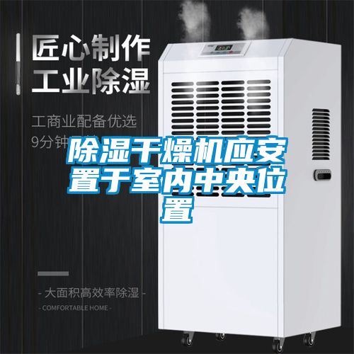除濕干燥機應(yīng)安置于室內(nèi)中央位置