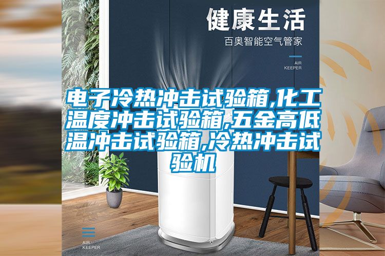 電子冷熱沖擊試驗箱,化工溫度沖擊試驗箱,五金高低溫沖擊試驗箱,冷熱沖擊試驗機(jī)