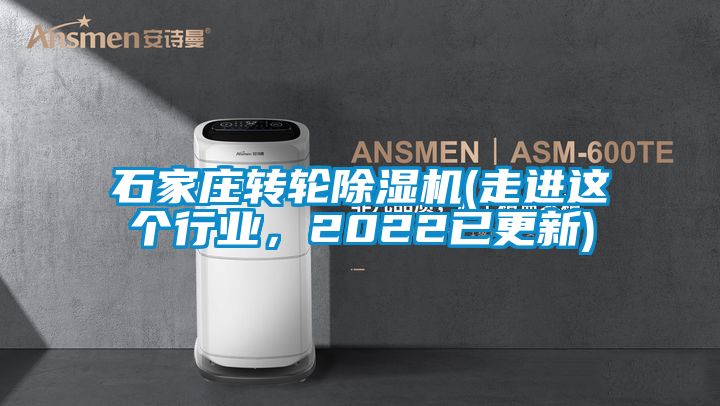 石家莊轉輪除濕機(走進這個行業(yè)，2022已更新)