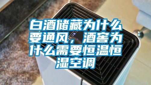 白酒儲(chǔ)藏為什么要通風(fēng)，酒窖為什么需要恒溫恒濕空調(diào)