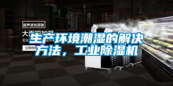 生產環境潮濕的解決方法，工業除濕機