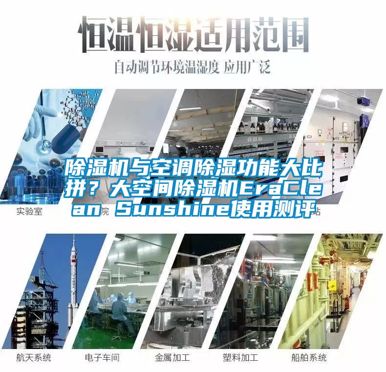 除濕機(jī)與空調(diào)除濕功能大比拼？大空間除濕機(jī)EraClean Sunshine使用測評(píng)