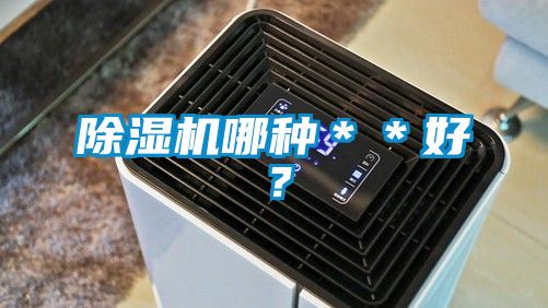 除濕機(jī)哪種＊＊好？