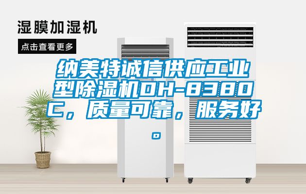 納美特誠信供應工業型除濕機DH-8380C，質量可靠，服務好。