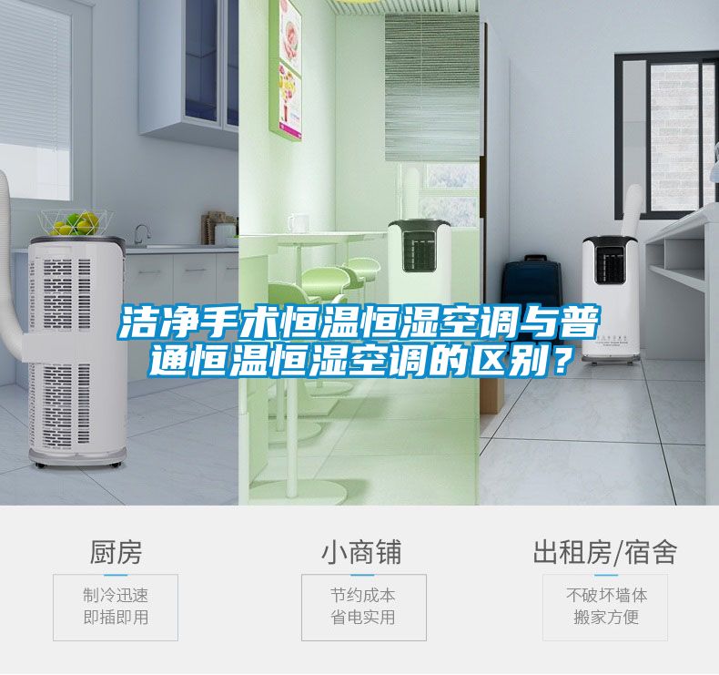 潔凈手術恒溫恒濕空調(diào)與普通恒溫恒濕空調(diào)的區(qū)別？