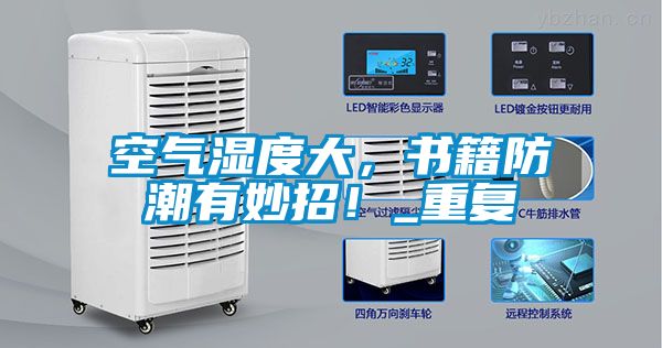 空氣濕度大，書籍防潮有妙招！_重復(fù)