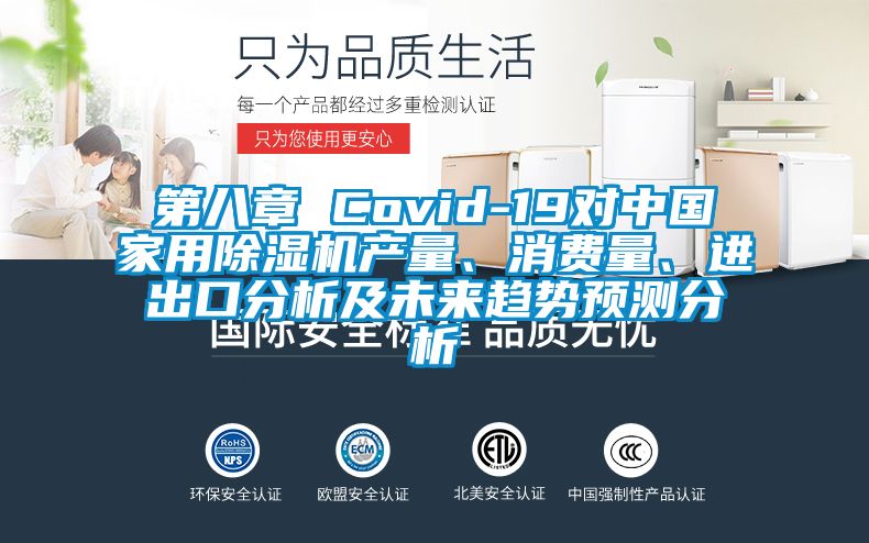 第八章 Covid-19對中國家用除濕機(jī)產(chǎn)量、消費(fèi)量、進(jìn)出口分析及未來趨勢預(yù)測分析