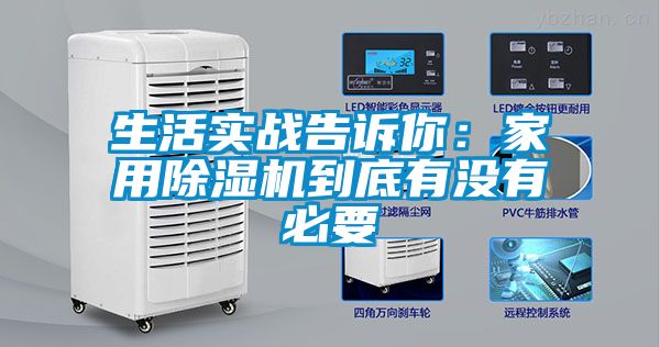 生活實戰(zhàn)告訴你：家用除濕機(jī)到底有沒有必要