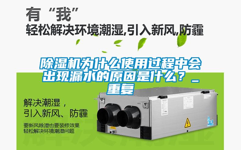 除濕機(jī)為什么使用過程中會(huì)出現(xiàn)漏水的原因是什么？_重復(fù)