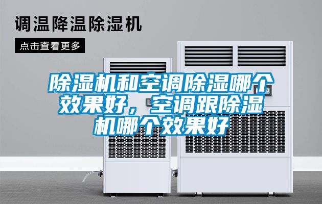 除濕機和空調(diào)除濕哪個效果好，空調(diào)跟除濕機哪個效果好