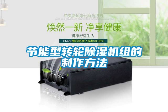 節(jié)能型轉輪除濕機組的制作方法