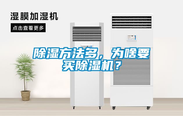 除濕方法多，為啥要買除濕機(jī)？