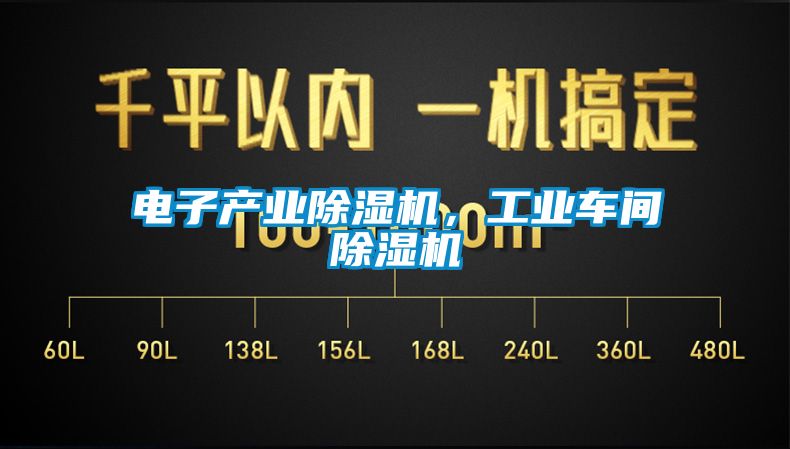 電子產(chǎn)業(yè)除濕機(jī)，工業(yè)車間除濕機(jī)