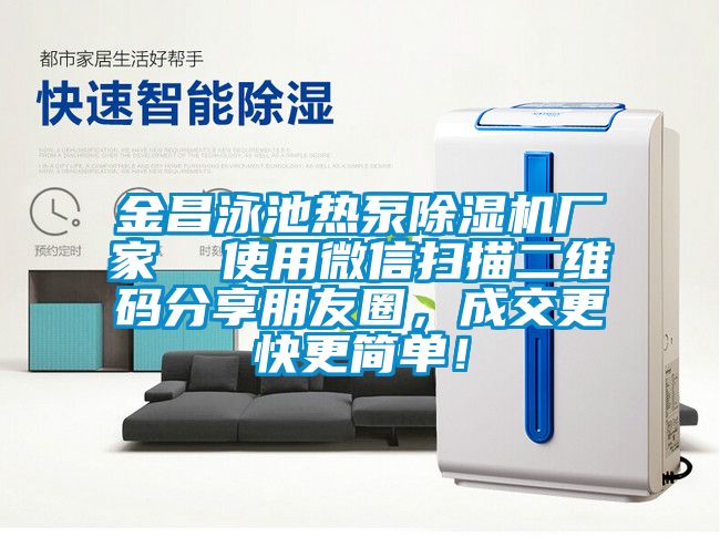 金昌泳池?zé)岜贸凉駲C(jī)廠家  使用微信掃描二維碼分享朋友圈，成交更快更簡單！