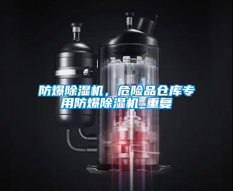 防爆除濕機(jī)，危險(xiǎn)品倉庫專用防爆除濕機(jī)_重復(fù)
