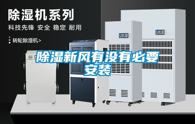 除濕新風(fēng)有沒(méi)有必要安裝