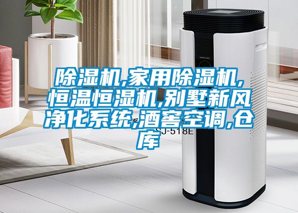 除濕機,家用除濕機,恒溫恒濕機,別墅新風凈化系統(tǒng),酒窖空調(diào),倉庫