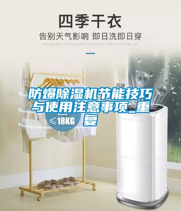 防爆除濕機節(jié)能技巧與使用注意事項_重復(fù)