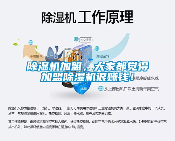 除濕機(jī)加盟，大家都覺(jué)得加盟除濕機(jī)很賺錢(qián)！