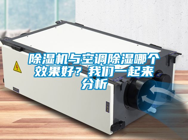 除濕機(jī)與空調(diào)除濕哪個(gè)效果好？我們一起來分析