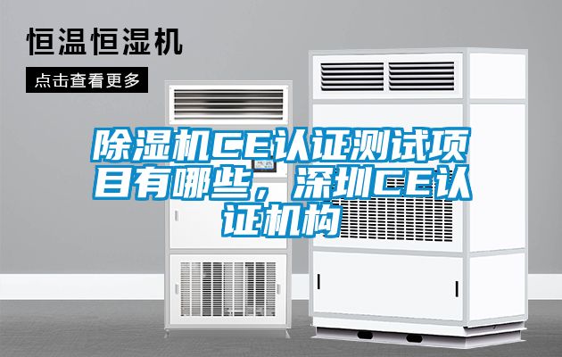 除濕機CE認證測試項目有哪些，深圳CE認證機構