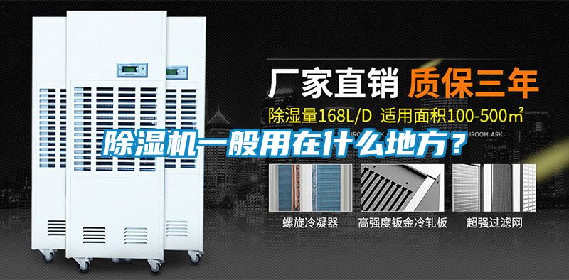 除濕機一般用在什么地方？