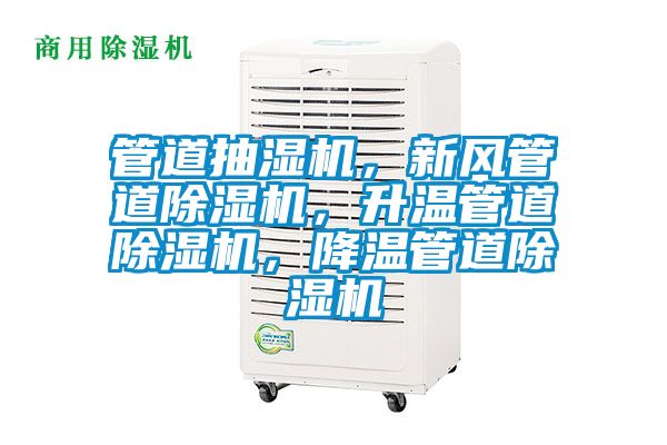 管道抽濕機(jī)，新風(fēng)管道除濕機(jī)，升溫管道除濕機(jī)，降溫管道除濕機(jī)