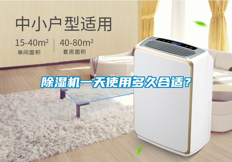 除濕機(jī)一天使用多久合適？