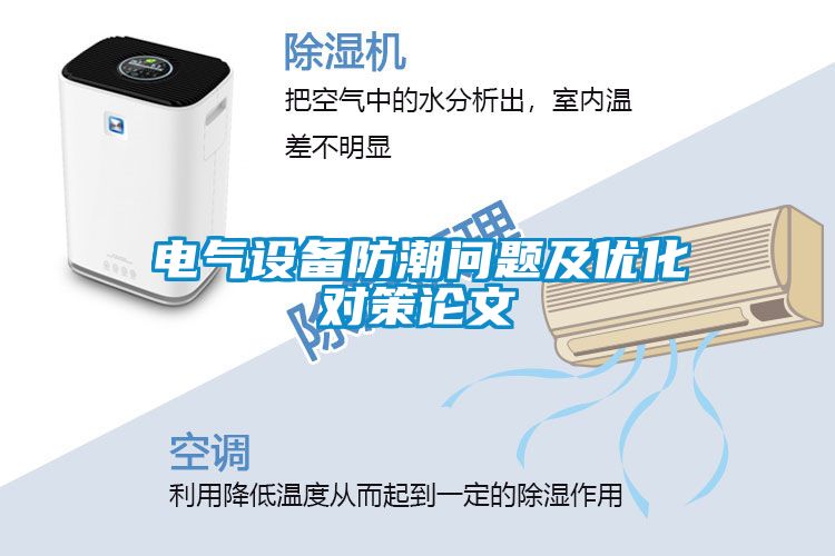 電氣設(shè)備防潮問題及優(yōu)化對(duì)策論文