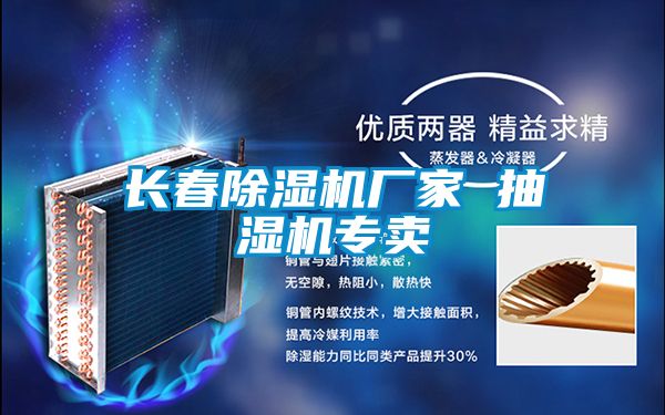 長春除濕機(jī)廠家 抽濕機(jī)專賣