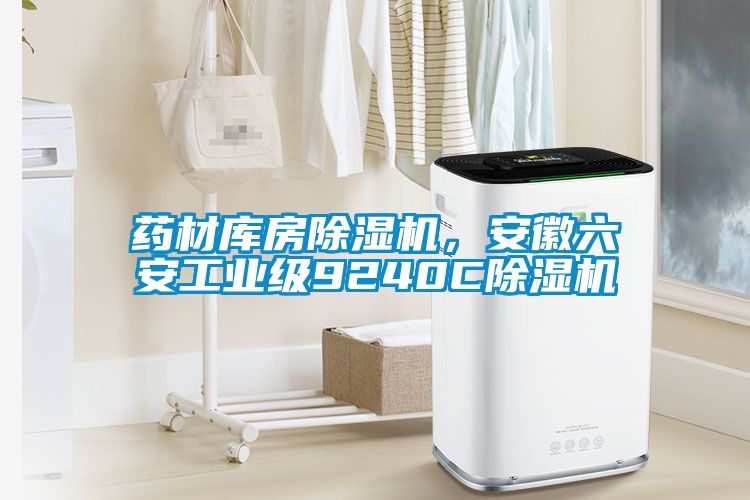 藥材庫房除濕機，安徽六安工業級9240C除濕機